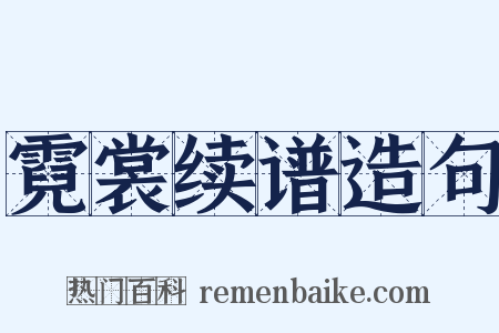 霓裳续谱造句是什么意思的图片
